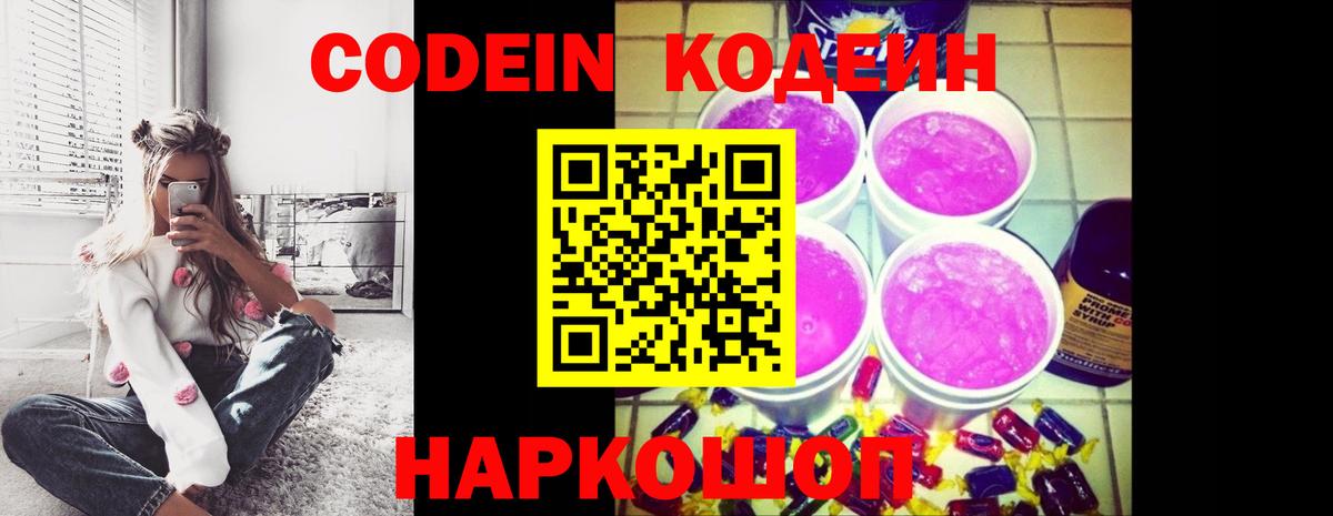 Кодеин Purple Drank  Вход с VPN  Усинск 